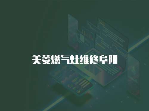 美菱燃氣灶維修阜陽