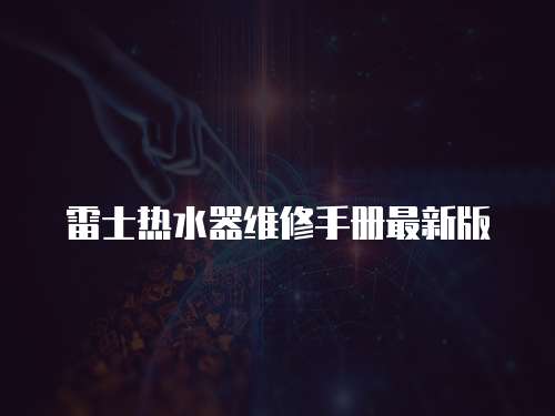 雷士熱水器維修手冊最新版