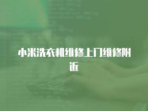 小米洗衣機維修上門維修附近