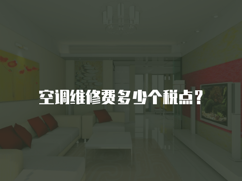 空調(diào)維修費(fèi)多少個(gè)稅點(diǎn)？