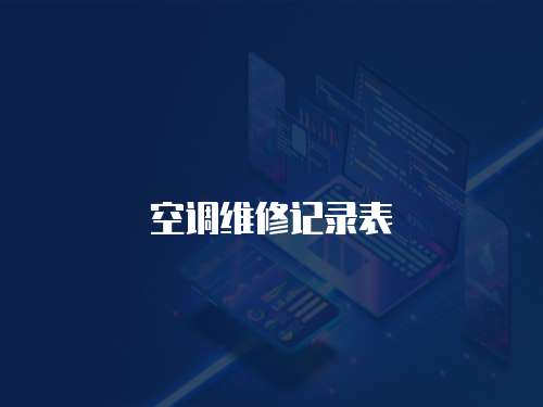空調(diào)維修記錄表