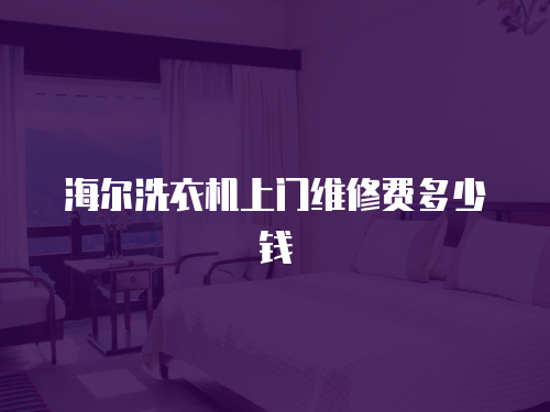 海爾洗衣機上門維修費多少錢