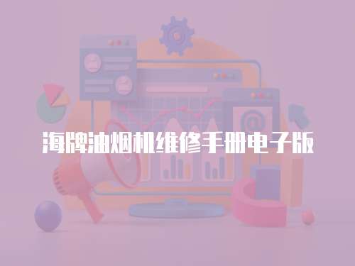 海牌油煙機(jī)維修手冊(cè)電子版
