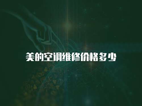 美的空調(diào)維修價(jià)格多少