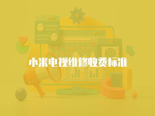 小米電視維修收費標準