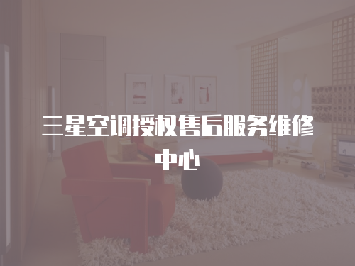 三星空調授權售后服務維修中心