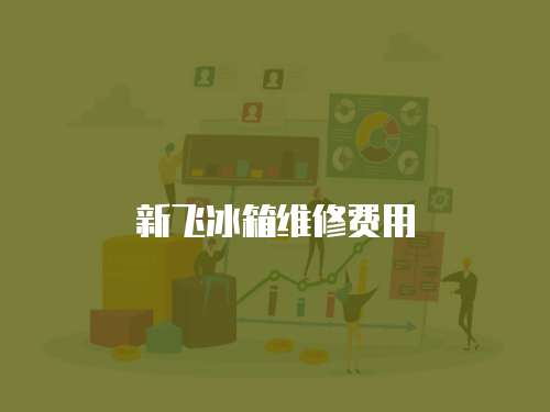 新飛冰箱維修費(fèi)用