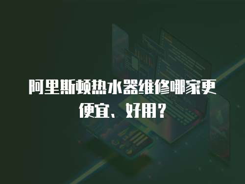 阿里斯頓熱水器維修哪家更便宜、好用？
