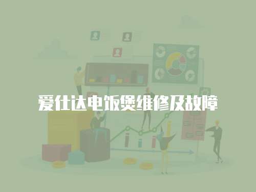 愛仕達電飯煲維修及故障