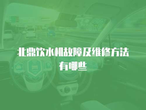 北鼎飲水機故障及維修方法有哪些