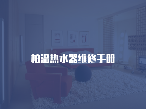柏溫熱水器維修手冊