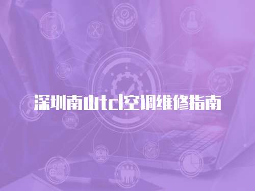 深圳南山tcl空調維修指南