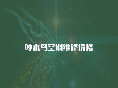 啄木鳥空調維修價格