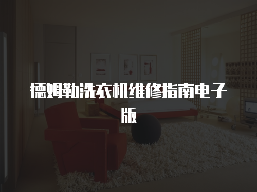 德姆勒洗衣機維修指南電子版