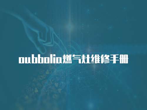 oubbolia燃氣灶維修手冊