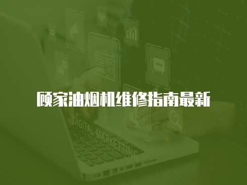 顧家油煙機維修指南最新