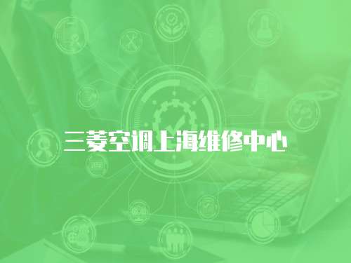 三菱空調上海維修中心
