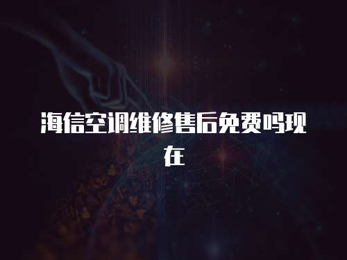 海信空調維修售后免費嗎現在