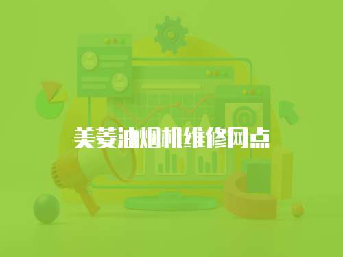 美菱油煙機維修網點