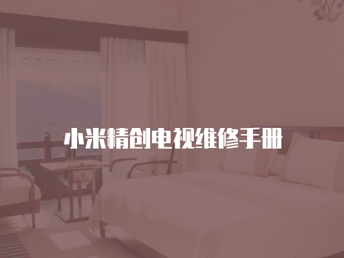 小米精創電視維修手冊