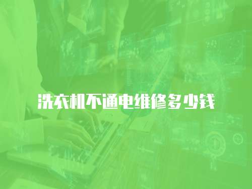 洗衣機不通電維修多少錢
