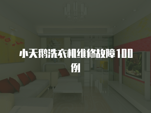 小天鵝洗衣機維修故障100例