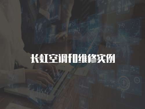 長虹空調f0維修實例