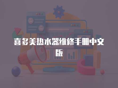 喜多美熱水器維修手冊(cè)中文版