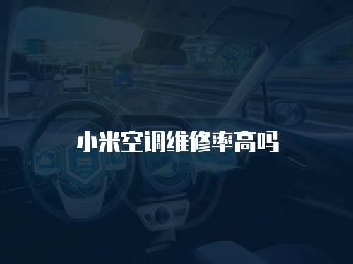 小米空調(diào)維修率高嗎
