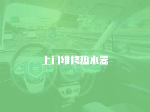 上門維修熱水器