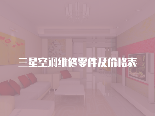 三星空調(diào)維修零件及價格表