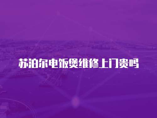 蘇泊爾電飯煲維修上門貴嗎