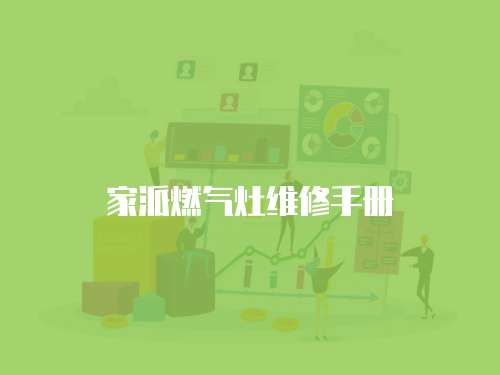 家派燃?xì)庠罹S修手冊(cè)