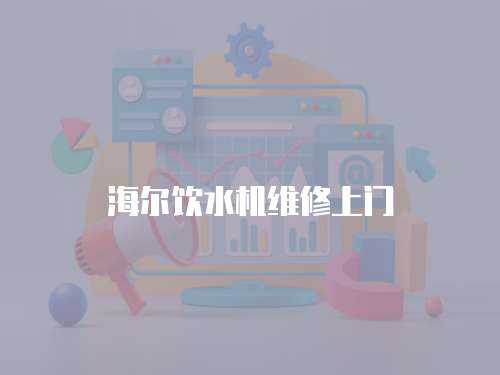 海爾飲水機(jī)維修上門