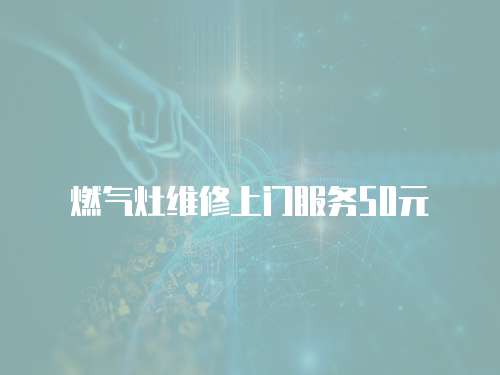 燃氣灶維修上門服務50元