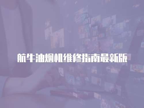 航牛油煙機維修指南最新版