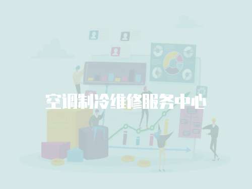 空調(diào)制冷維修服務(wù)中心