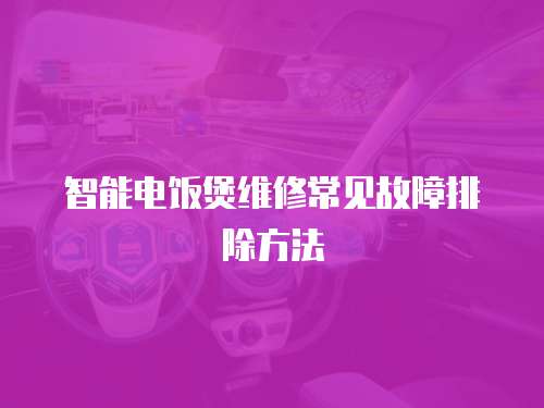 智能電飯煲維修常見故障排除方法