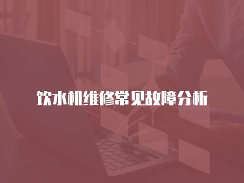 飲水機維修常見故障分析