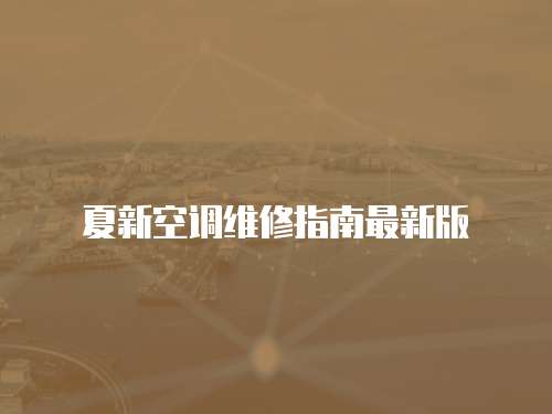 夏新空調(diào)維修指南最新版