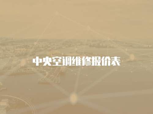 中央空調維修報價表
