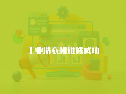 工業洗衣機維修成功