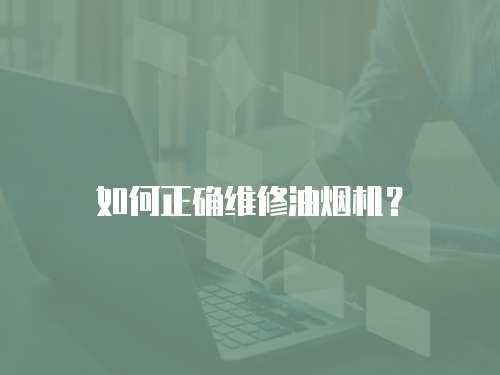 如何正確維修油煙機？