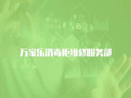 萬家樂消毒柜維修服務(wù)部