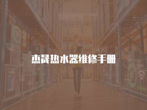 杰晟熱水器維修手冊