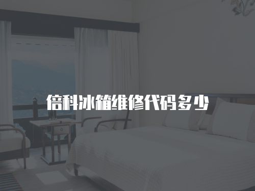 倍科冰箱維修代碼多少