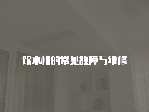 飲水機(jī)的常見故障與維修