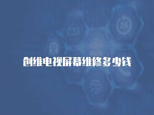 創維電視屏幕維修多少錢
