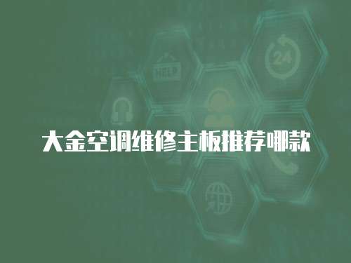 大金空調維修主板推薦哪款
