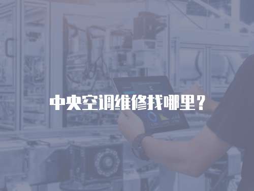 中央空調維修找哪里？